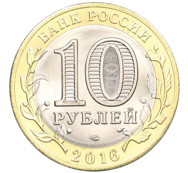 Монета 10 рублей 2016 года СПМД «Российская Федерация — Белгородская область» (Артикул: T11-09919) — Фото №2