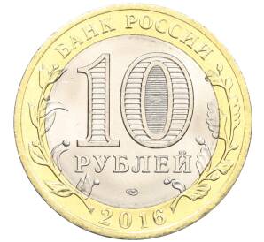 10 рублей 2016 года СПМД «Российская Федерация — Белгородская область» — Фото №2