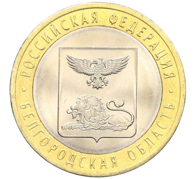 Монета 10 рублей 2016 года СПМД «Российская Федерация — Белгородская область» (Артикул: T11-09925) — Фото №1