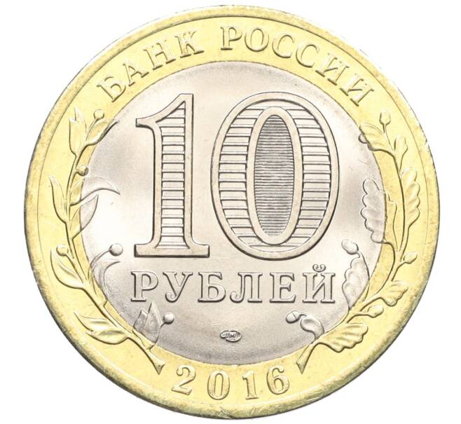 Монета 10 рублей 2016 года СПМД «Российская Федерация — Белгородская область» (Артикул: T11-09925) — Фото №2