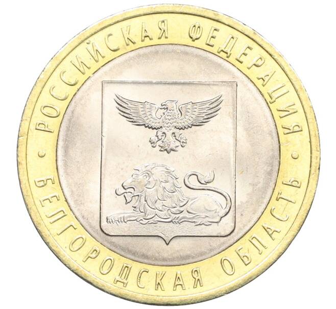 Монета 10 рублей 2016 года СПМД «Российская Федерация — Белгородская область» (Артикул: T11-09926) — Фото №1