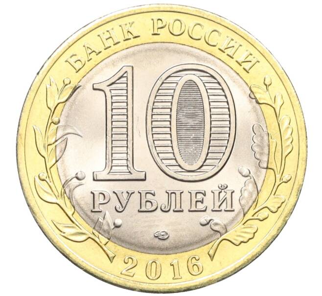 Монета 10 рублей 2016 года СПМД «Российская Федерация — Белгородская область» (Артикул: T11-09926) — Фото №2