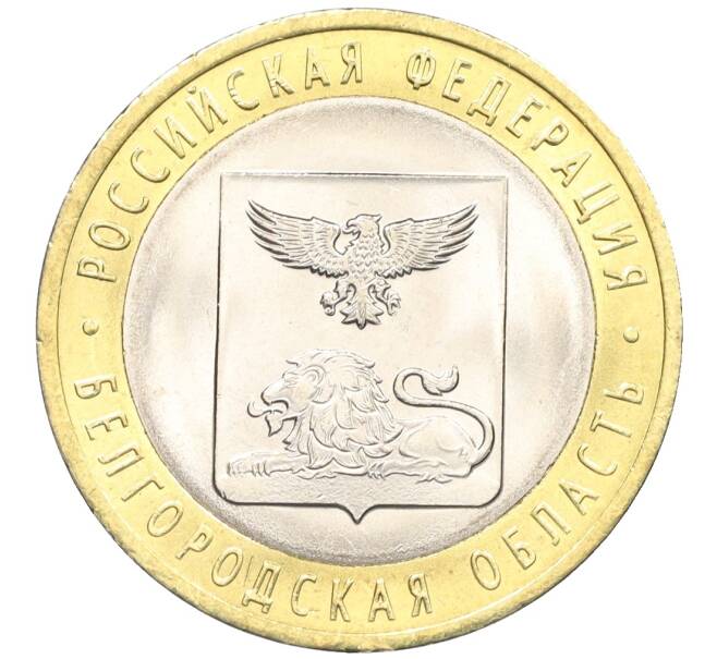 Монета 10 рублей 2016 года СПМД «Российская Федерация — Белгородская область» (Артикул: T11-09927) — Фото №1