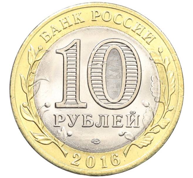 Монета 10 рублей 2016 года СПМД «Российская Федерация — Белгородская область» (Артикул: T11-09927) — Фото №2
