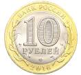 Монета 10 рублей 2016 года СПМД «Российская Федерация — Белгородская область» (Артикул: T11-09929) — Фото №2