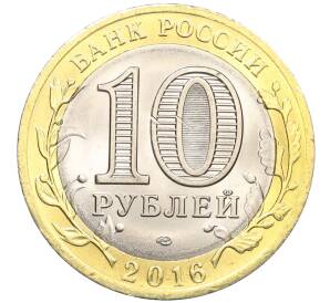 10 рублей 2016 года СПМД «Российская Федерация — Белгородская область» — Фото №2