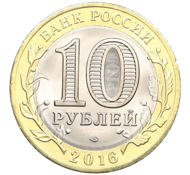 Монета 10 рублей 2016 года СПМД «Российская Федерация — Белгородская область» (Артикул: T11-09930) — Фото №2