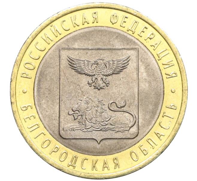 Монета 10 рублей 2016 года СПМД «Российская Федерация — Белгородская область» (Артикул: T11-09934) — Фото №1