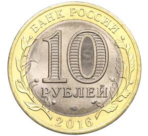 10 рублей 2016 года СПМД «Российская Федерация — Белгородская область» — Фото №2