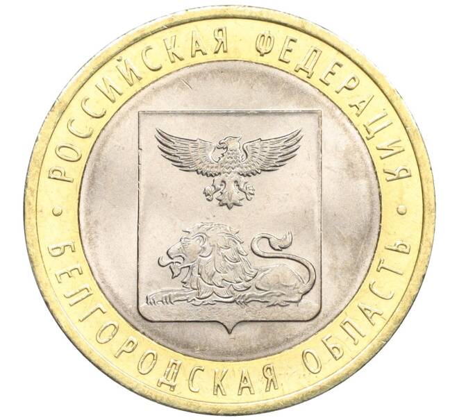 Монета 10 рублей 2016 года СПМД «Российская Федерация — Белгородская область» (Артикул: T11-09935) — Фото №1