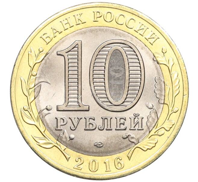 Монета 10 рублей 2016 года СПМД «Российская Федерация — Белгородская область» (Артикул: T11-09935) — Фото №2