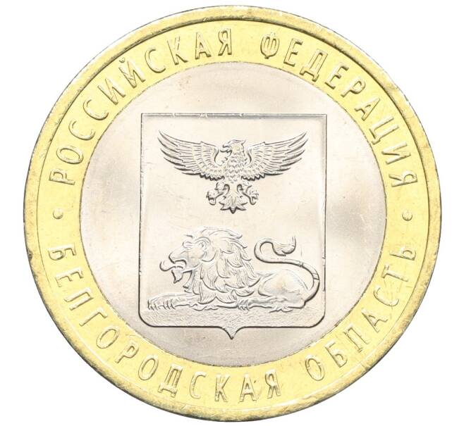Монета 10 рублей 2016 года СПМД «Российская Федерация — Белгородская область» (Артикул: T11-09936) — Фото №1