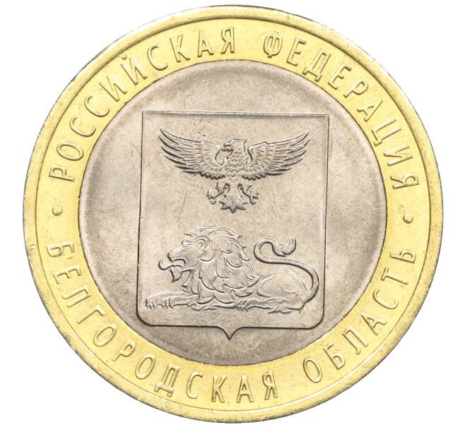 Монета 10 рублей 2016 года СПМД «Российская Федерация — Белгородская область» (Артикул: T11-09937) — Фото №1
