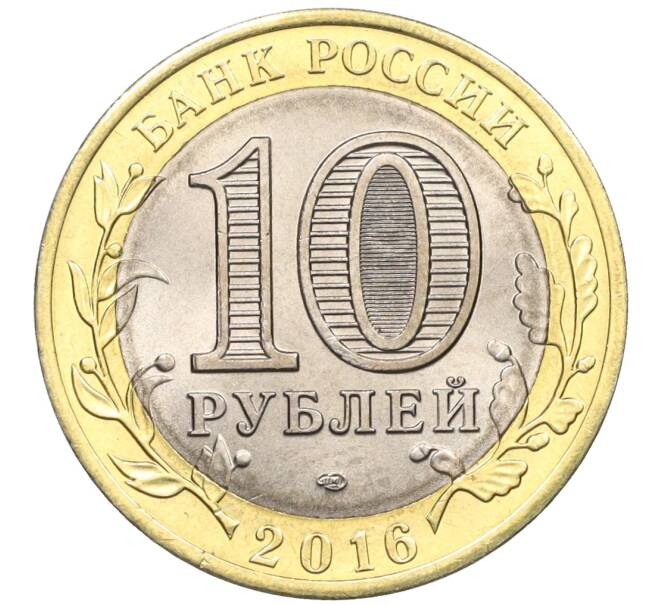 Монета 10 рублей 2016 года СПМД «Российская Федерация — Белгородская область» (Артикул: T11-09937) — Фото №2