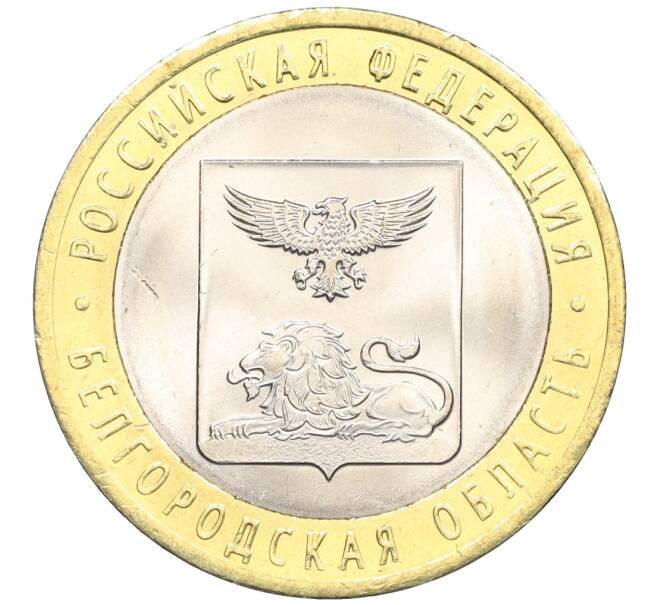 Монета 10 рублей 2016 года СПМД «Российская Федерация — Белгородская область» (Артикул: T11-09938) — Фото №1