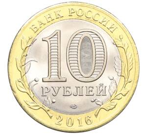 10 рублей 2016 года СПМД «Российская Федерация — Белгородская область» — Фото №2