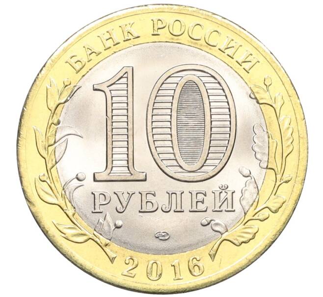 Монета 10 рублей 2016 года СПМД «Российская Федерация — Белгородская область» (Артикул: T11-09938) — Фото №2