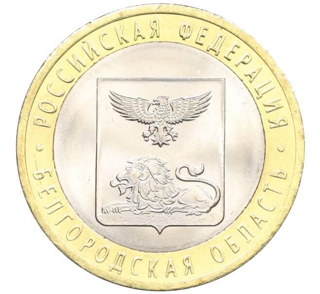 Монета 10 рублей 2016 года СПМД «Российская Федерация — Белгородская область» (Артикул: T11-09939) — Фото №1
