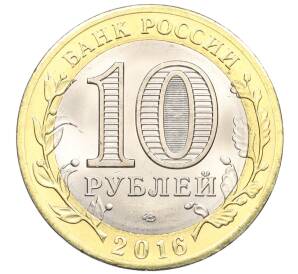 10 рублей 2016 года СПМД «Российская Федерация — Белгородская область» — Фото №2