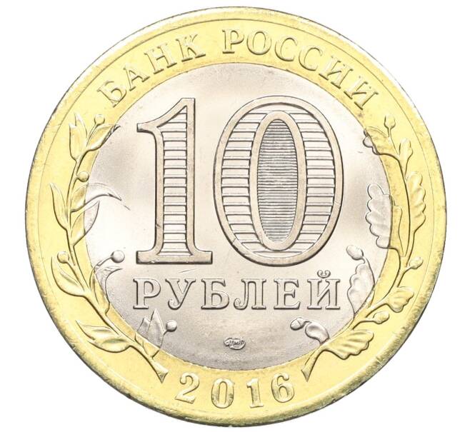 Монета 10 рублей 2016 года СПМД «Российская Федерация — Белгородская область» (Артикул: T11-09939) — Фото №2