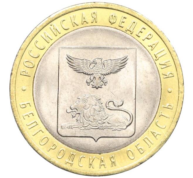 Монета 10 рублей 2016 года СПМД «Российская Федерация — Белгородская область» (Артикул: T11-09940) — Фото №1