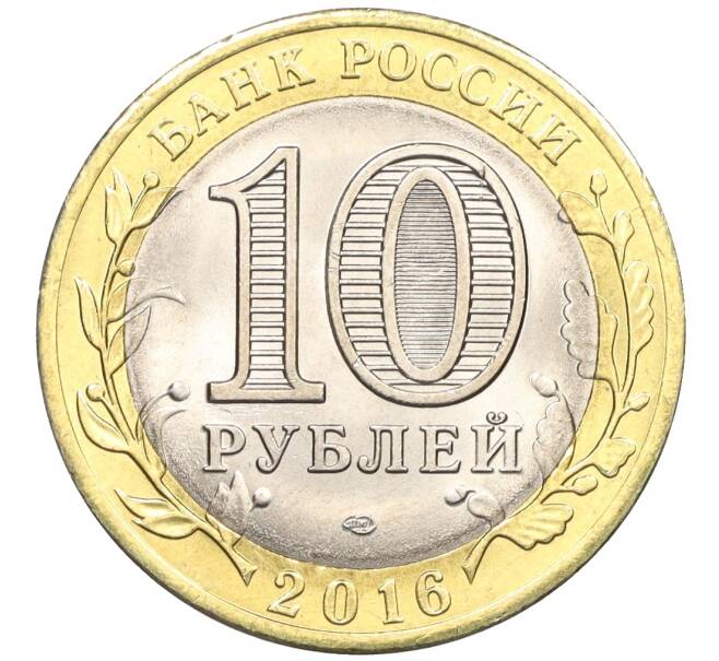 Монета 10 рублей 2016 года СПМД «Российская Федерация — Белгородская область» (Артикул: T11-09940) — Фото №2