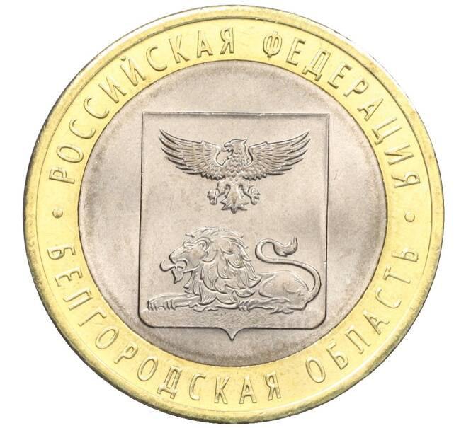 Монета 10 рублей 2016 года СПМД «Российская Федерация — Белгородская область» (Артикул: T11-09941) — Фото №1