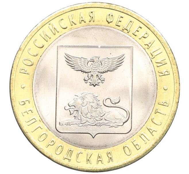 Монета 10 рублей 2016 года СПМД «Российская Федерация — Белгородская область» (Артикул: T11-09942) — Фото №1