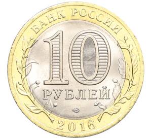 10 рублей 2016 года СПМД «Российская Федерация — Белгородская область» — Фото №2