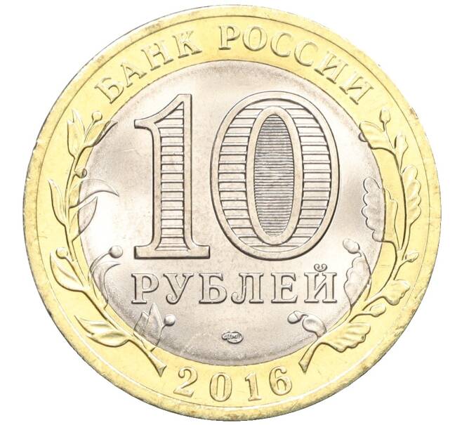 Монета 10 рублей 2016 года СПМД «Российская Федерация — Белгородская область» (Артикул: T11-09942) — Фото №2