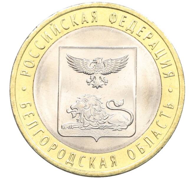 Монета 10 рублей 2016 года СПМД «Российская Федерация — Белгородская область» (Артикул: T11-09943) — Фото №1