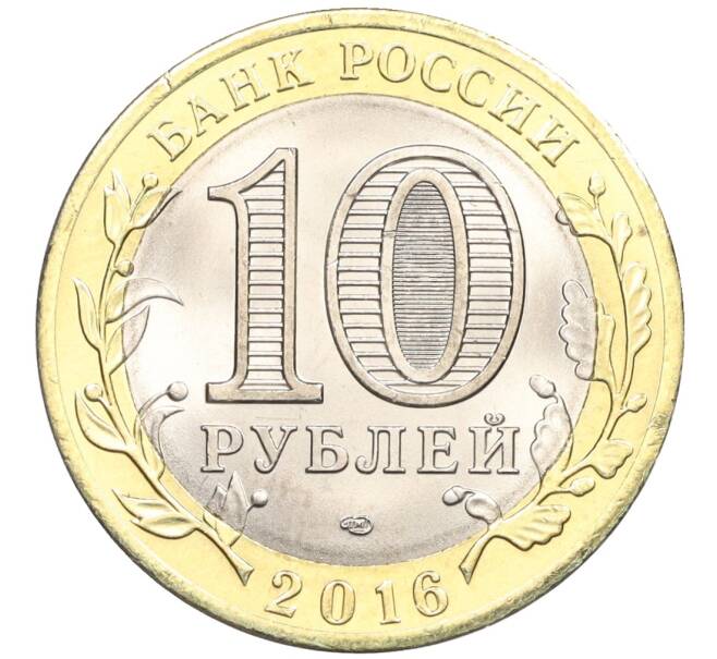 Монета 10 рублей 2016 года СПМД «Российская Федерация — Белгородская область» (Артикул: T11-09945) — Фото №2