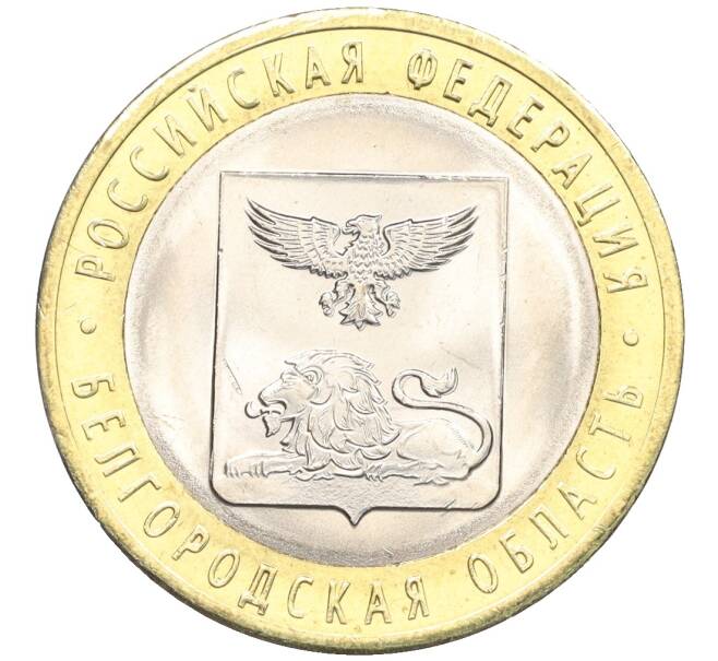 Монета 10 рублей 2016 года СПМД «Российская Федерация — Белгородская область» (Артикул: T11-09946) — Фото №1