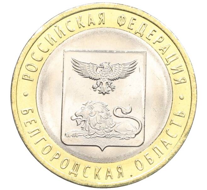 Монета 10 рублей 2016 года СПМД «Российская Федерация — Белгородская область» (Артикул: T11-09948) — Фото №1