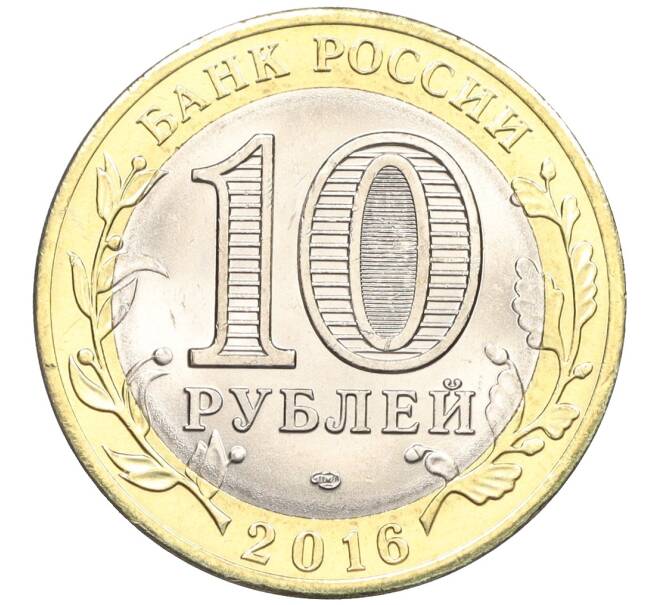 Монета 10 рублей 2016 года СПМД «Российская Федерация — Белгородская область» (Артикул: T11-09948) — Фото №2