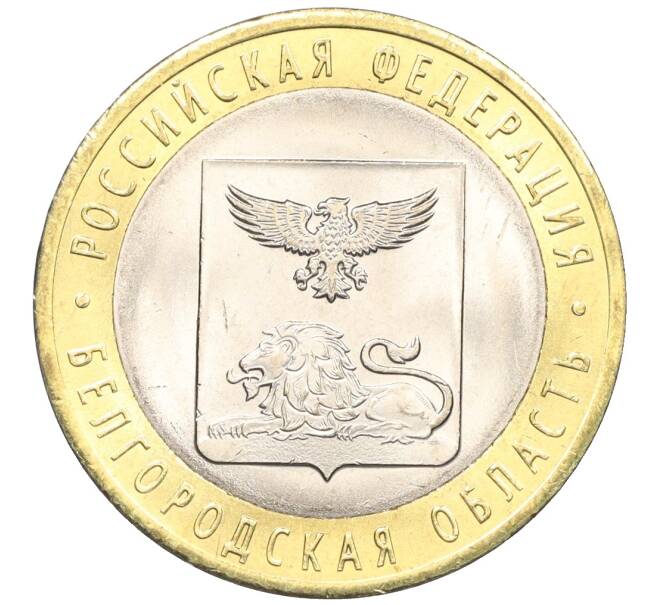 Монета 10 рублей 2016 года СПМД «Российская Федерация — Белгородская область» (Артикул: T11-09950) — Фото №1