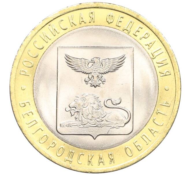 Монета 10 рублей 2016 года СПМД «Российская Федерация — Белгородская область» (Артикул: T11-09954) — Фото №1