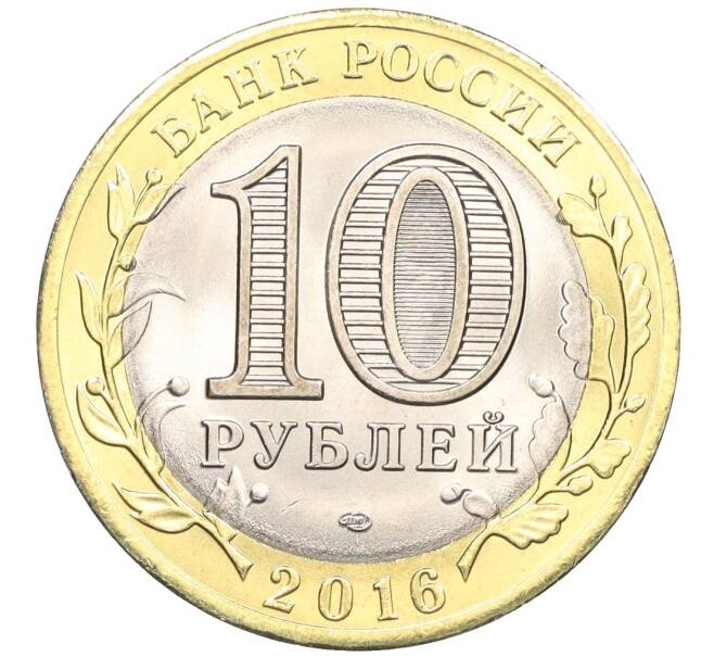 Монета 10 рублей 2016 года СПМД «Российская Федерация — Белгородская область» (Артикул: T11-09954) — Фото №2