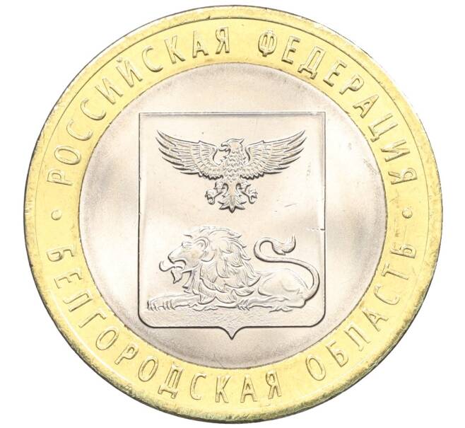 Монета 10 рублей 2016 года СПМД «Российская Федерация — Белгородская область» (Артикул: T11-09955) — Фото №1