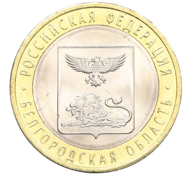 Монета 10 рублей 2016 года СПМД «Российская Федерация — Белгородская область» (Артикул: T11-09956) — Фото №1
