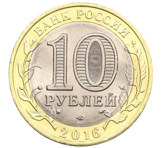 Монета 10 рублей 2016 года СПМД «Российская Федерация — Белгородская область» (Артикул: T11-09958) — Фото №2