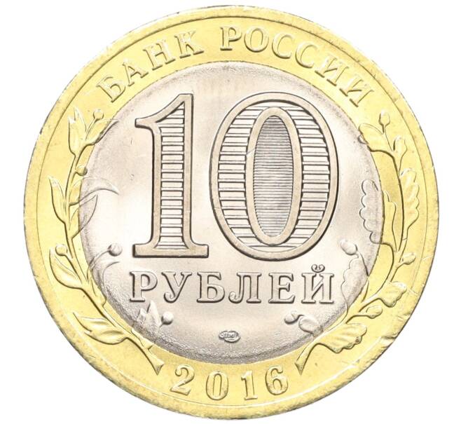 Монета 10 рублей 2016 года СПМД «Российская Федерация — Белгородская область» (Артикул: T11-09960) — Фото №2