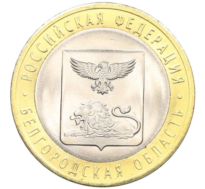 Монета 10 рублей 2016 года СПМД «Российская Федерация — Белгородская область» (Артикул: T11-09961) — Фото №1