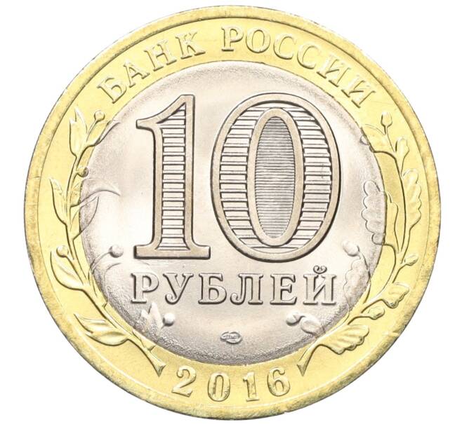 Монета 10 рублей 2016 года СПМД «Российская Федерация — Белгородская область» (Артикул: T11-09961) — Фото №2