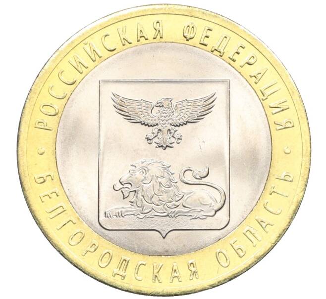 Монета 10 рублей 2016 года СПМД «Российская Федерация — Белгородская область» (Артикул: T11-09962) — Фото №1