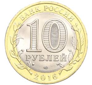 10 рублей 2016 года СПМД «Российская Федерация — Белгородская область» — Фото №2