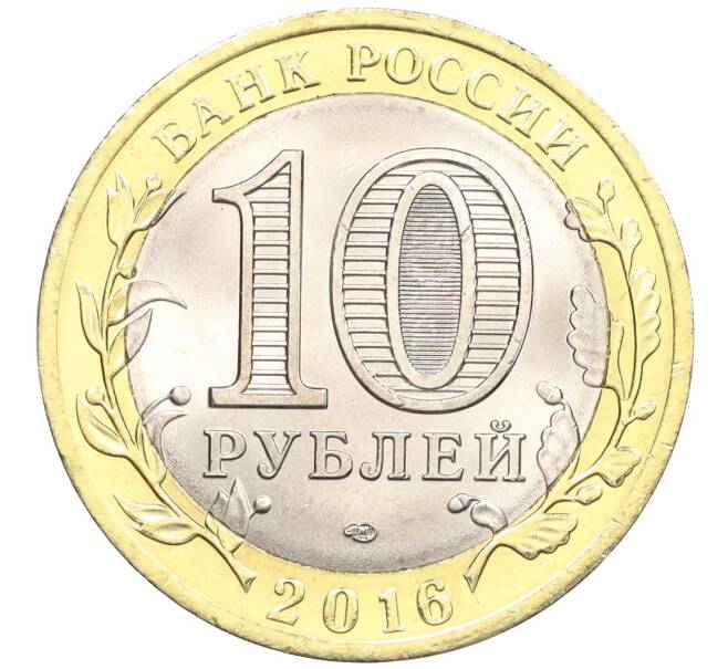 Монета 10 рублей 2016 года СПМД «Российская Федерация — Белгородская область» (Артикул: T11-09962) — Фото №2