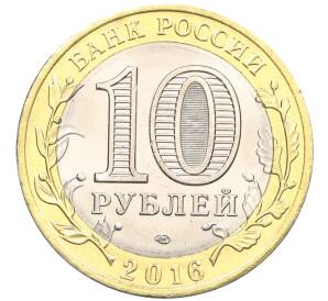 10 рублей 2016 года СПМД «Российская Федерация — Белгородская область» — Фото №2