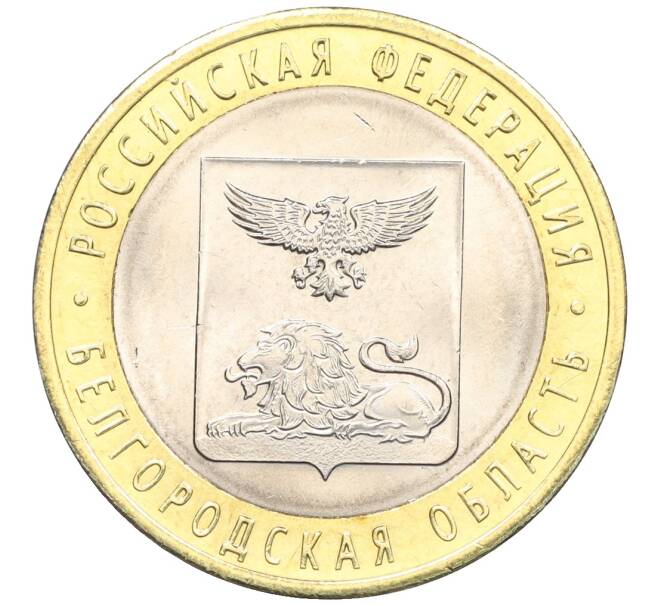 Монета 10 рублей 2016 года СПМД «Российская Федерация — Белгородская область» (Артикул: T11-09964) — Фото №1