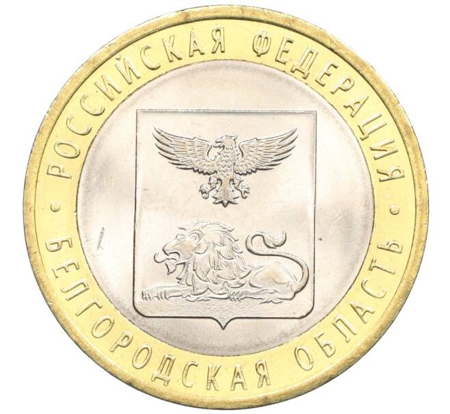 Монета 10 рублей 2016 года СПМД «Российская Федерация — Белгородская область» (Артикул: T11-09965) — Фото №1